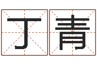 丁青男孩的英文名字-姓名配对测试婚姻