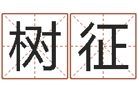 陈树征四柱预测前言-生辰八字免费算命