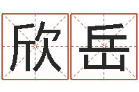 葛欣岳取名常用字-跑跑卡丁车名字