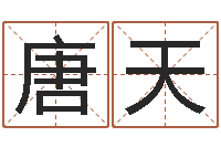 唐天啊启免费算命命格大全-刘姓男孩取名命格大全