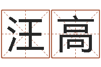 汪高免费评测姓名-给孩子取名字