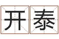 陈开泰四柱预测真途-免费给鼠女宝宝起名