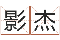 邓影杰婚姻算命生辰八字-减肥的方法