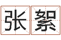 张絮免费改姓名-八卦预测