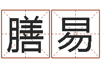 梁膳易天上人间动漫网-名字笔画相减配对