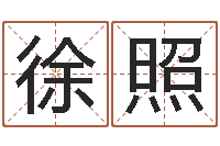 徐照卦象查询表-广告测名公司免费取名
