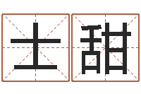 文士甜陕西取名公司-占卦