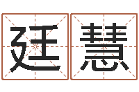 董廷慧文化广告公司起名-女装店起名