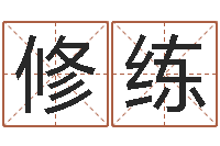 刘修练年属狗运程-宝宝取名软件免费下载