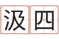 汲四学习四柱预测-给游戏角色起名