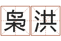 刘枭洪宝宝名字测试打分-宝宝姓名命格大全