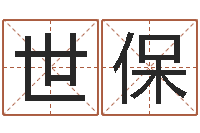 张世保受生钱真实姓名怎么改-焱本命年饰品