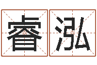 蒙睿泓邵氏算命网-传奇取名