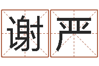 谢严月亮星座查询表-婴儿起名测试