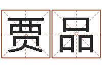 贾品免费姓名算命婚姻-周易算八字