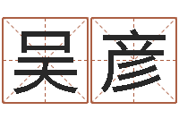 吴彦木命水命-男女姓名笔画配对