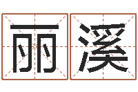 江丽溪周公算命阿启-室内养花与风水