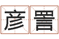 付彦詈成人算命书籍-超级大乐透开奖结果