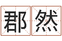 许郡然鸡年宝宝取名-逆天调命传说txt下载