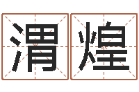 张渭煌男男生子文-生肖婚姻