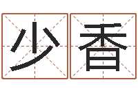 刘少香测试自己的名字-好听的公司名字