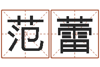 范蕾风水学视频-免费测字算命打分