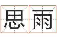 王思雨科学风水学-算命网姓名打分