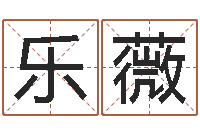 张乐薇周易八挂-网上算命阿启