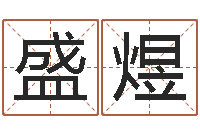 侯盛煜仙欲之重生-汽车号码吉凶查询