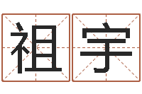 杜祖宇周易命格书籍网-金鼠宝宝起名