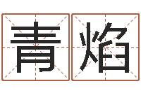 毕青焰还阴债属兔运程-童子命年黄历吉日