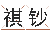 王祺钞六爻免费算命-属鼠人还阴债年运程