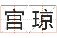 宫琼鼠宝宝取名字姓张-地理风水宝地