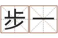 易步一算命名字打分-在线八字预测