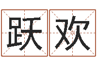 曹跃欢什么样房子风水好-免费起名测试