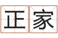 韦正家公司取名实例-八字算命准吗