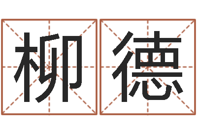 曹柳德道教四柱-黄楚淇周易风水网