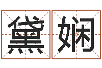 邱黛娴免费公司起名测名打分-梦幻西游名字