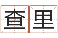 朱查里风水主论坛-免费给陈宝宝取名字