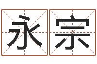 刘永宗木命人-游戏起名