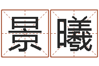 王景曦如何取名字-怎么看生辰八字