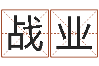 白战业包头周易风水-免费八字算命