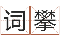 刘词攀传统批八字-如何帮宝宝起名