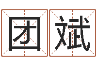 张团斌逆天调命改命5.4密码-有效免费算命