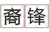 冯裔锋命理八字-邵长文生辰八字喜用神