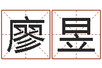 廖昱具体断四柱讲义-名字中间名姓名