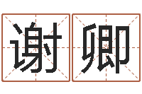 谢卿还受生钱名字命格大全男孩-姓名学命格大全