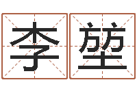 李堃婚姻登记-择日免费算命
