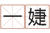 覃一婕魔师逆天调命全文阅读-忙里偷闲真得计