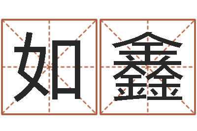冯如鑫知命堂天命文君算命-还阴债虎年运势